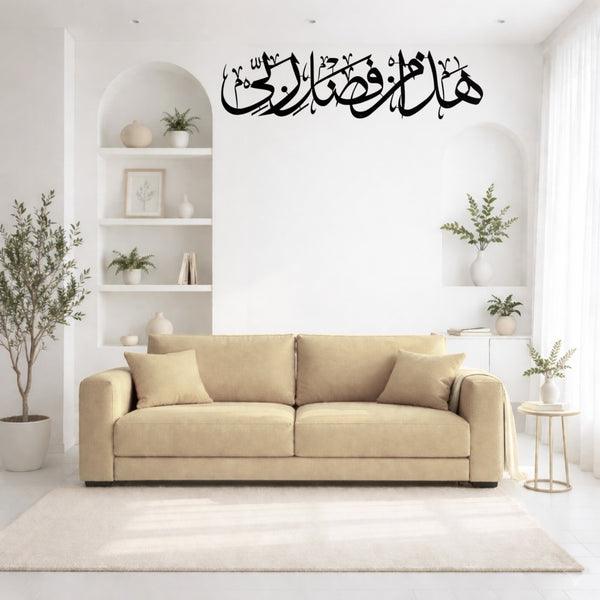 Haza Min Fadli Rabbi – Islamic Calligraphy Wall Art
